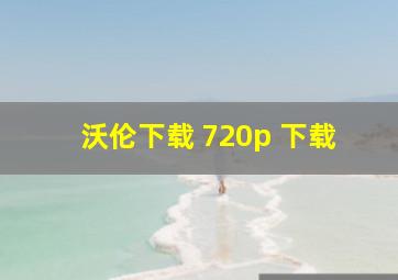 沃伦下载 720p 下载